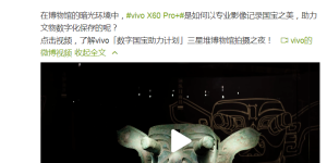 vivo X60 Pro+探访三星堆博物馆 解密暗光下的拍照实力