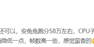 天玑 1100 实测性能曝光：安兔兔跑分 58 万左右