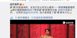 iQOO 7跨界联手石玺彤，最“横”新春贺岁曲《新年横着走》今日上线