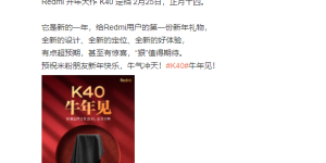 Redmi K40发布时间官宣：定档正月十四