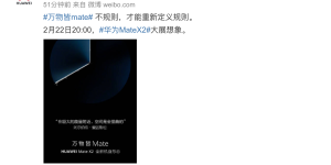 华为Mate X2确认采用内折叠设计，近期将会亮相