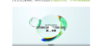 OPPO确认参加MWC大会，闪充生态或覆盖更多场景