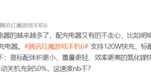 5 分钟充 50%：红魔 6 标配 120W 氮化镓充电器