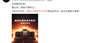 红魔游戏手机6官宣：定档3月4号，四项最快科技加持