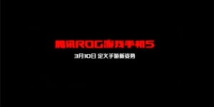 腾讯ROG游戏手机5发布会定档，定义手游新姿势