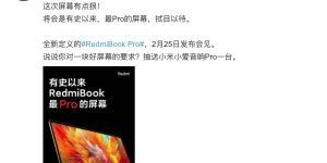 RedmiBook Pro屏幕再曝亮点，超越小米笔记本？
