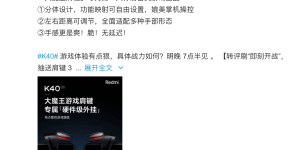 Redmi K40系列官方「物理外挂」预告：兼顾清凉与操控