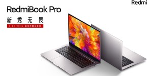 全新模具高端工艺配3.2K高刷屏 RedmiBook发布首款Pro系列售价4499元起