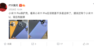 小米11 Pro官方保护壳曝光，潜望式摄像头被安排