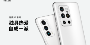 魅族 18 系列 5G 安全纯净旗舰正式发布，售价 4399 起