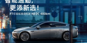 磷酸铁锂版小鹏 P7 上线，竟然没有降价