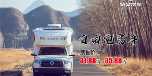 长城起名部再度发力，长城自由炮房车开始预售