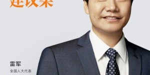 聚焦数字经济建设，雷军两会建议获专家热议