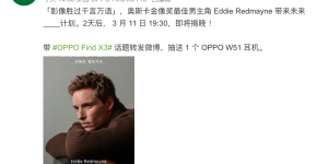 联手奥斯卡影帝启动神秘计划，OPPO Find X3惊喜可不少
