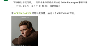 携手Eddie Redmayne，OPPO Find X3影像系统再添惊喜