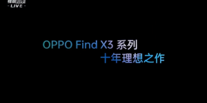 OPPO Find X3发布会回顾：实现「不可能的曲面」，售价4499元起