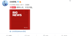 雷军微博发文称明天有大新闻，小米最重磅旗舰或将到来