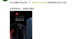 OPPO Find X3系列荣获红点设计大奖，海外赢得全面认可