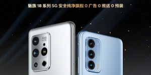 魅族18迎来重要OTA升级，续航能力再加强