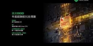 突破战力，高通骁龙888助力黑鲨4 Pro打造顶级游戏体验