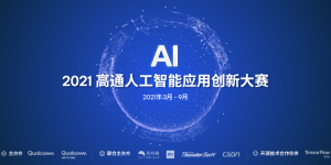 2021高通人工智能应用创新大赛”正式启动，持续构建AI产业创新平台