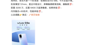 超薄超清晰，vivo S9e已于3月27日正式开售