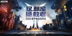 拯救者2021新品来袭，高分高刷屏开启显示新风暴