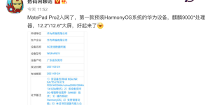 华为MatePad Pro2入网：预装HarmonyOS系统