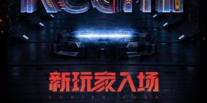 官宣：Redmi 进军游戏手机，出厂搭载MIUI12.5系统