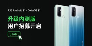 OPPO A32正式开启ColorOS 11内测招募