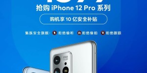 魅族商城买iPhone 12 Pro仅需4399元？网友直呼杀疯了