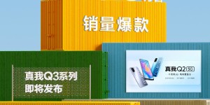 真·安卓之光？realme Q3将采用荧光色Logo设计