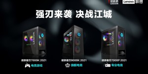 联想拯救者2021三款齐发：配置多样，8499 元起