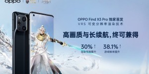 兼顾高画质与长续航，OPPO Find X3 Pro 首发《天御》可变分辨率渲染技术