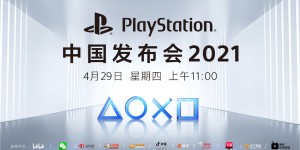 定档 4 月 29 日，国行 PS5 发布日期官宣