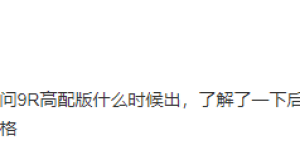 一加 9R高配版本将于4月27日官宣，等等党的又一次胜利