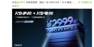 OPPO 对 K9 套装 2999 元起，5 月 6 日 15:00 发布