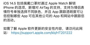 苹果iOS 14.5正式版终于推送，可以用手表解锁手机了