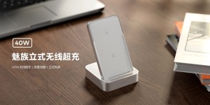 魅族立式无线超充开售，最高支持40W快充