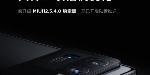 小米11 Ultra迎来重大升级 DXO固件正式下放
