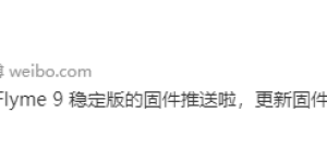 假期后好消息，魅族 17 系列正式推送 Flyme 9