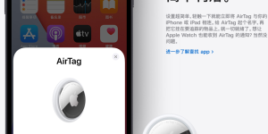 苹果 AirTag 追踪界面竟另藏乾坤