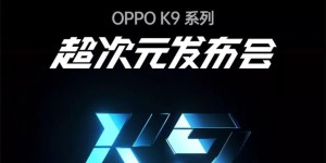 OPPO K9系列发布：手机+电视仅售2999元