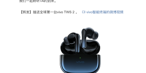 vivo TWS 2真无线降噪耳机将于5月20日正式发布，同时开始预售