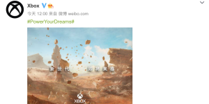 国行Xbox Series S|X要来了，还找来了天美工作室