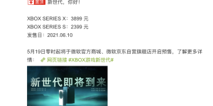 微软Xbox Series S|X国行版本正式上线：售价2399元起