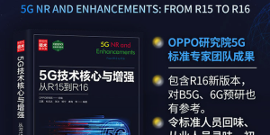 OPPO 5G核心技术集结出版，成为通讯专业必备参考用书