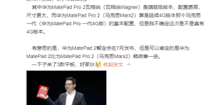 华为平板曝光，三款型号齐发！