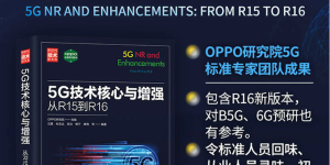 通信专业必备，OPPO 5G核心技术参考书热销当中