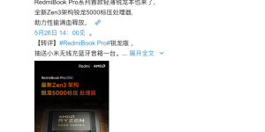 redmibook Pro锐龙版官宣：搭载5000H处理器，26日发布